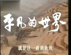 平凡的世界1990版电视剧（1989年电视剧平凡的世界）(1)