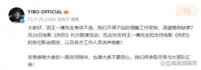 ​王一博缺席路演回应：不是因为工作太累导致身体不适