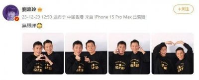 ​梁朝伟刘德华花式比心合照 刘嘉玲翻白眼：没眼看