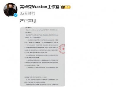 ​常华森工作室澄清谣言 否认和工作人员暖昧不清