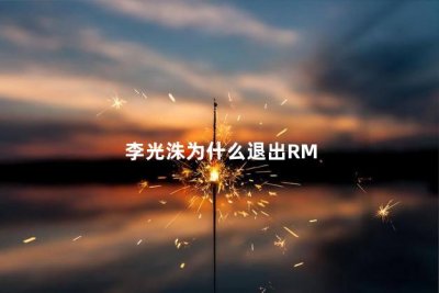 ​李光洙退出rm后回来过吗 李光洙为什么退出RM 知乎