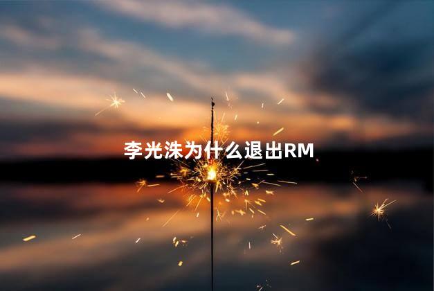 李光洙为什么退出RM