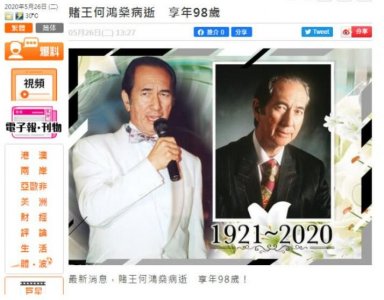 ​赌王何鸿燊病逝 一度长开眼睛求生意志强大