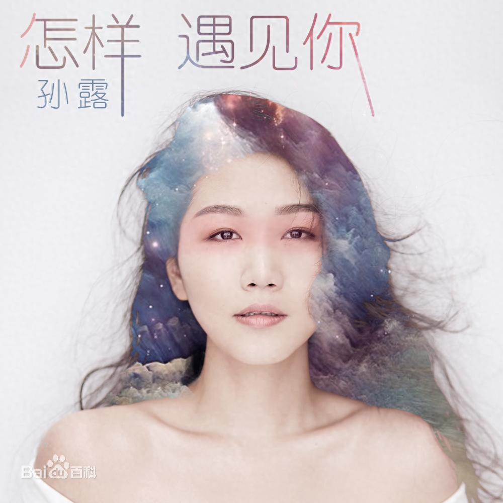 “寂寞情人”孙露个人资料