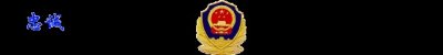 ​学唱警歌：《中国人民警察警歌》