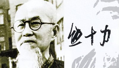 ​熊十力：从放牛娃到国学大师的传奇人生