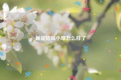 ​画皮结局小唯怎么样了