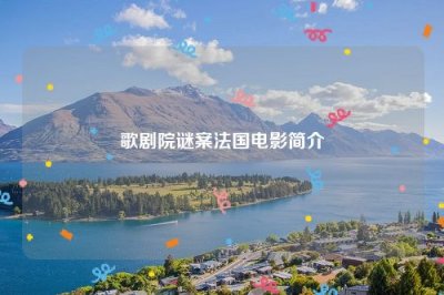 ​歌剧院谜案法国电影简介