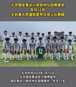 ​12岁国安球员张仲仪病逝，知情人爆料几天前还好好的，遗愿惹泪目