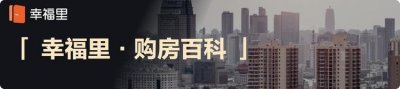 ​新手买房必读！买房全流程和买房的坑