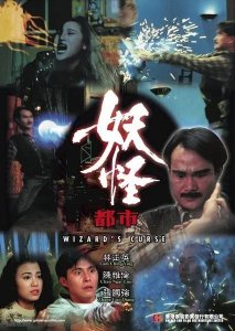 ​盘点那些关于降头的电影2