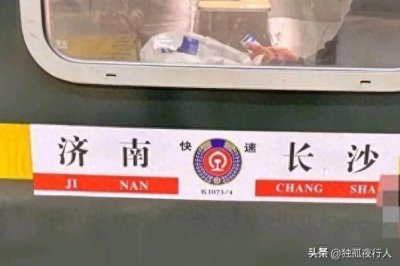 ​K1074长沙至济南，夕发朝至，横跨京广京九京沪铁路，用时18小时
