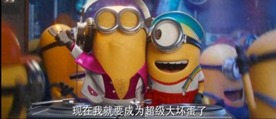 ​小黄人回归荧幕，第二部预告强势来袭，网友：可爱得心都萌化了