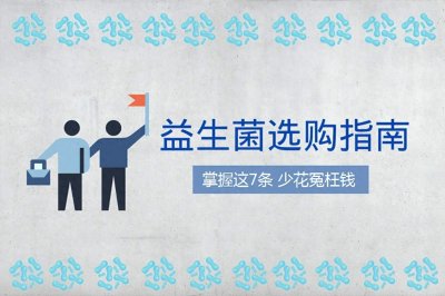 ​益生菌哪个牌子比较好? 益生菌选什么牌子的好