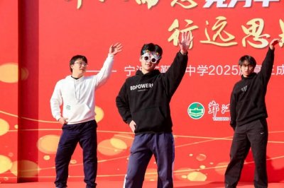 ​宁波市鄞江中学十八岁成人礼隆重举行