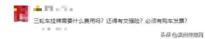 ​“电动三轮车挂牌需要费用吗？”……