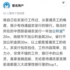 ​普通人接触不到的银行-农发行的待遇有多高？看网友真实分享