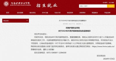 ​河南护理职业学院2024年不再开展单独招生