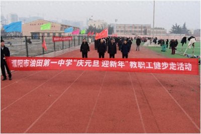 ​濮阳市油田第一中学组织“庆元旦 迎新年”教职工健步走活动