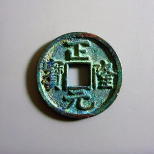​方孔斋谈钱「金 正隆元宝」