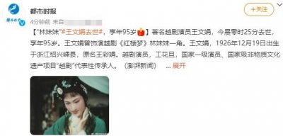 ​“林黛玉”王文娟不幸去世！享年95岁，曾获终身成就奖是越剧顶流