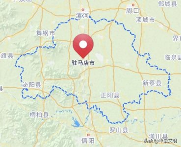 ​河南省驻马店市及下辖区、县名字的由来