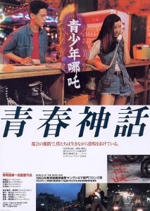 ​蔡明亮谈处女作《青少年哪吒》