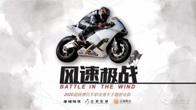​中国首部超级摩托车职业赛车手电影