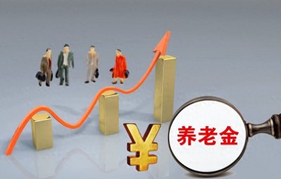 ​2024年底最后一波养老金补发!达到400元的地区有哪些