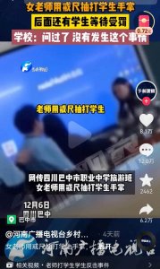 ​四川女教师用戒尺打学生手掌视频，引发网友争论