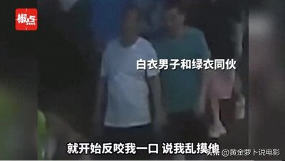 ​21岁女大学生遭陌生大叔抓胸，却被反咬一口，网友：真不要脸