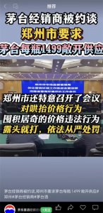​郑州市要求茅台酒每瓶1499元敞开供应？假的！