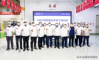 ​新车 | 全新中型纯电轿车，红旗E001项目OTS首台白车身下线