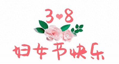 ​妇女节放假半天不调休，弘扬妇女权益与性别平等的重要节日