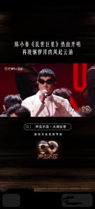 ​陈小春再唱《乱世巨星》，经典重现燃爆舞台
