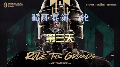 ​第一轮循环赛D3预告：四大天王登场，PCL首轮淘汰四支队伍！