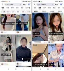 ​“大学生”直播乱象调查：性暗示、擦边球、曝隐私……