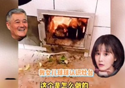 ​球球不识灶台，火也不知，疑被爸妈宠坏？赵本山喊话多回农村蹲着