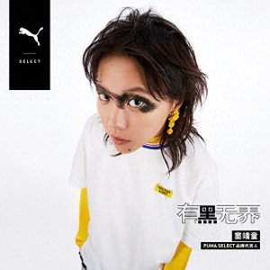 ​黑彪#有黑无界# PUMA正式宣布窦靖童成为PUMA SELECT品牌代言人
