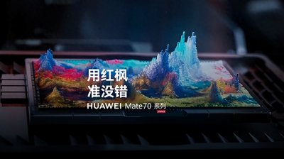 华为影像巅峰:Mate 70系列将搭载全新红枫原色影像