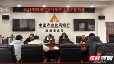 ​农发行临湘市支行全力以赴打好年终决算“收官战”