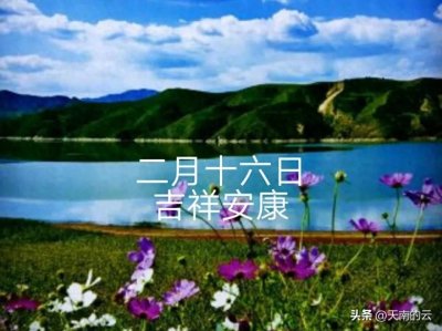 ​农历二月十六日都有哪些节日，以及传统习俗和禁忌