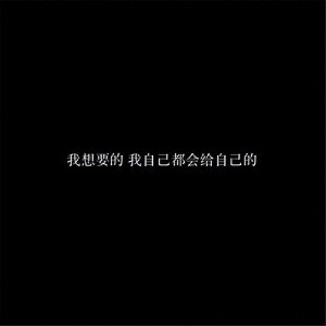 生活已经很累了朋友圈背景图 生活好难我好累但还是想加油