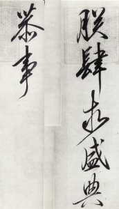 宋徽宗的字:凌厉风行,气宇轩昂,风骨潇洒!