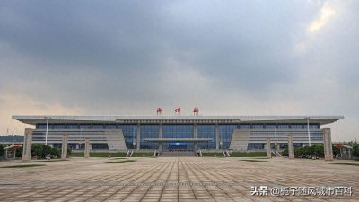 浙江省湖州市重要的交通枢纽——湖州火车站