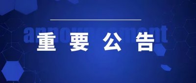 ​丹东市教育局重要公告！关于教师资格认定