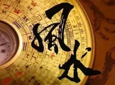 浅说“风水”