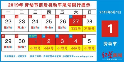 成都“五一”节前后这些时间尾号不限行