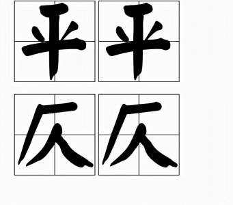 什么是平仄?