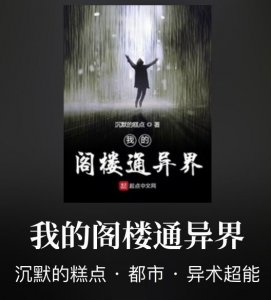 玄幻大神沉默的糕点转型,新作《我的阁楼通异界》,不再是玄幻